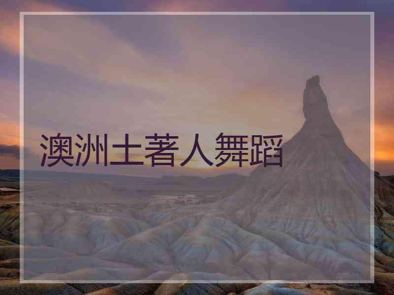 澳洲土著人舞蹈