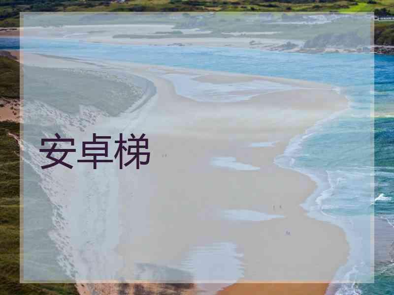安卓梯