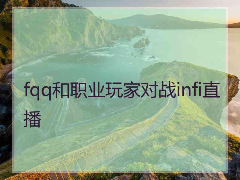 fqq和职业玩家对战infi直播