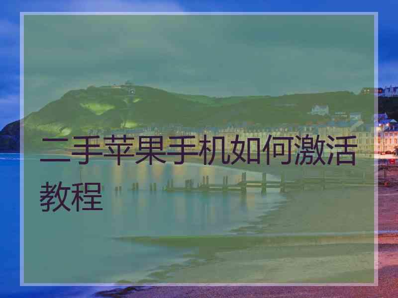 二手苹果手机如何激活教程