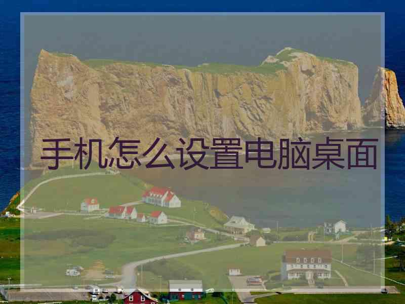 手机怎么设置电脑桌面