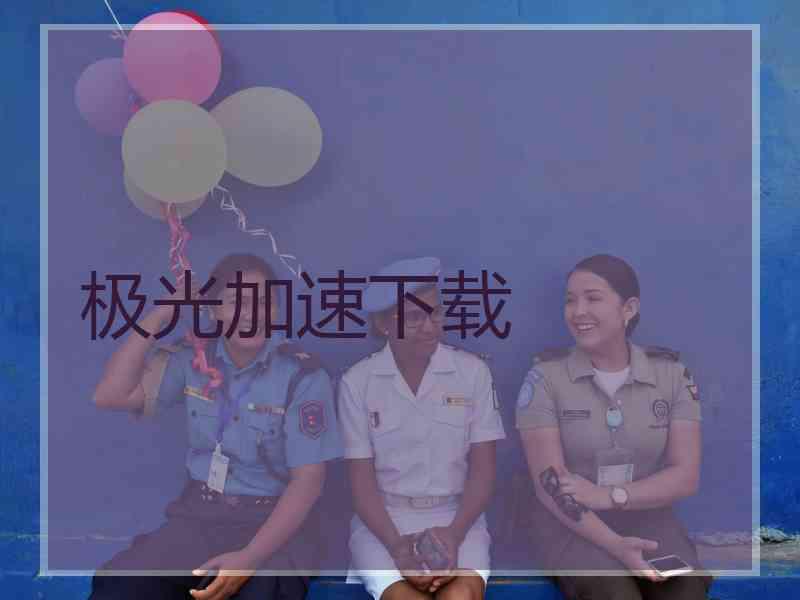 极光加速下载