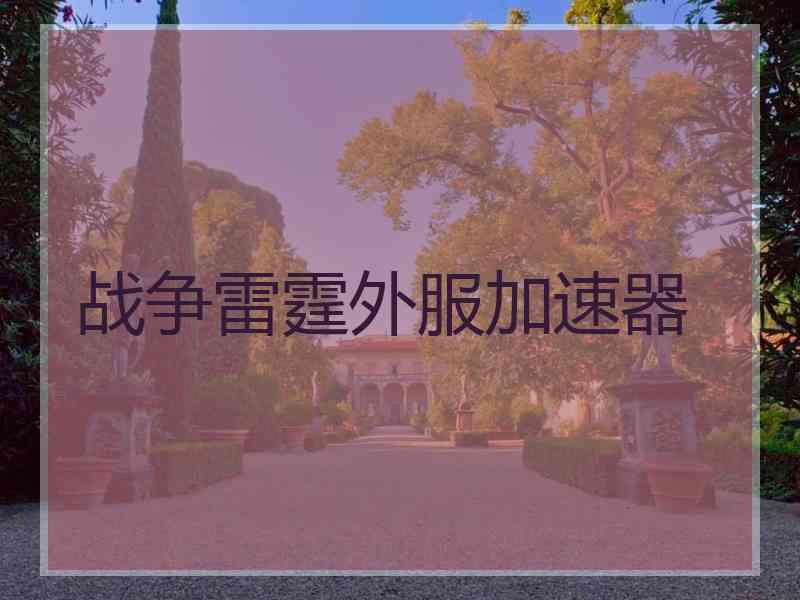 战争雷霆外服加速器