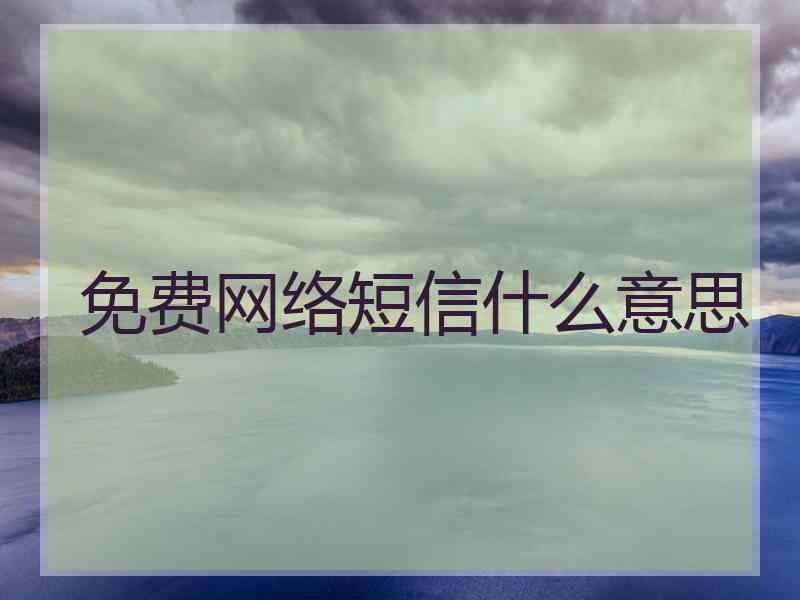 免费网络短信什么意思