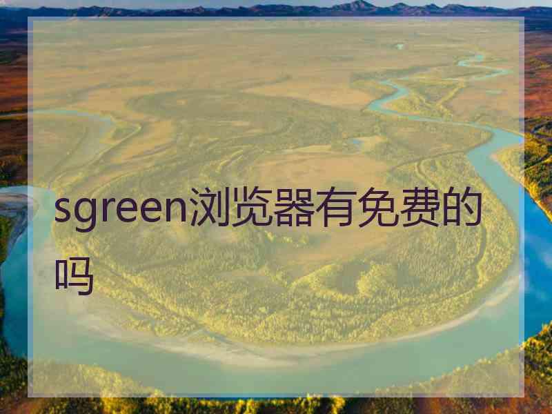 sgreen浏览器有免费的吗