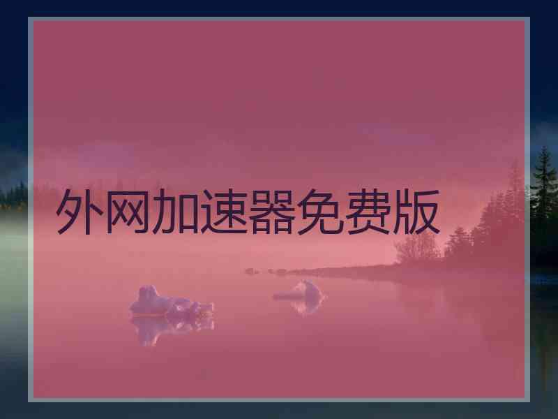 外网加速器免费版