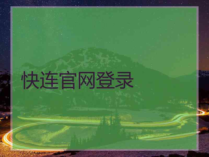 快连官网登录