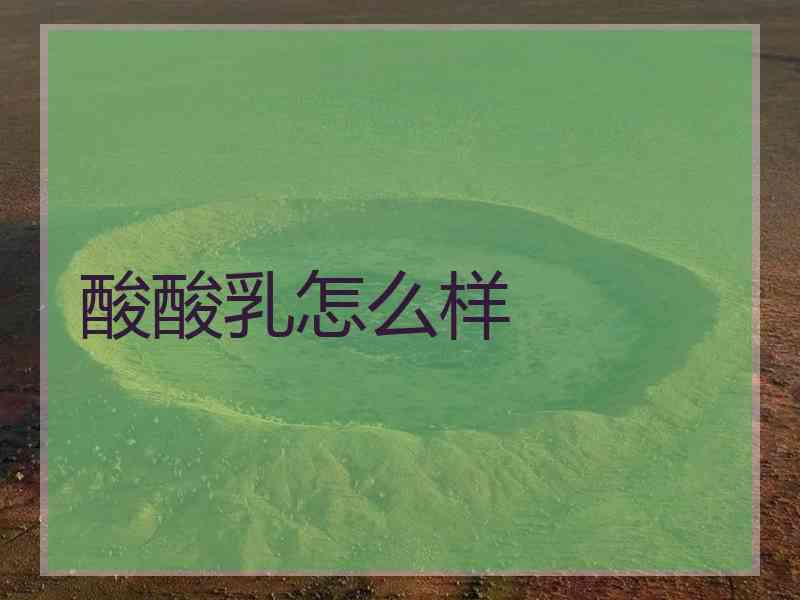 酸酸乳怎么样