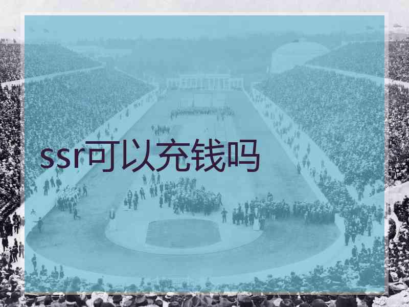 ssr可以充钱吗