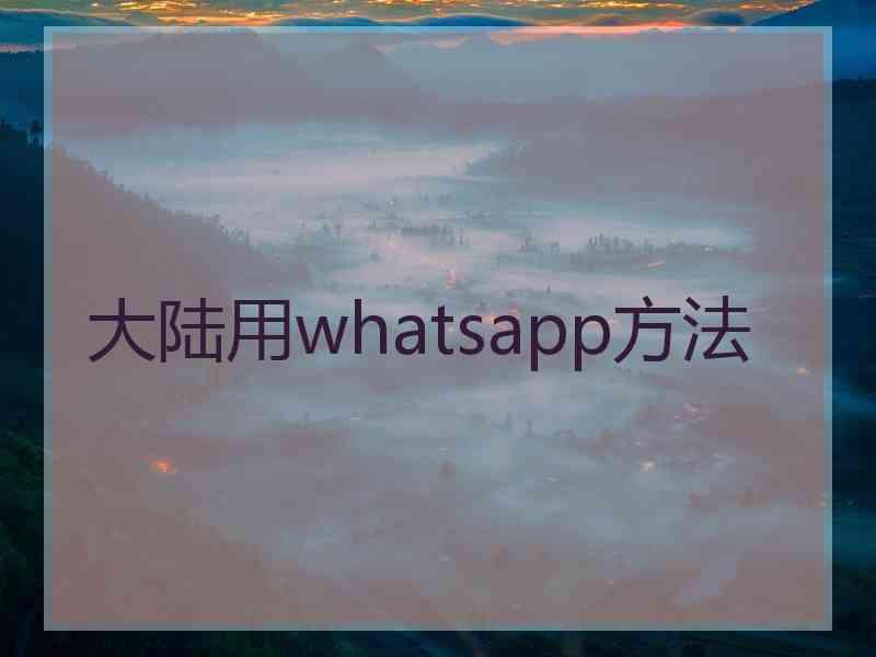 大陆用whatsapp方法