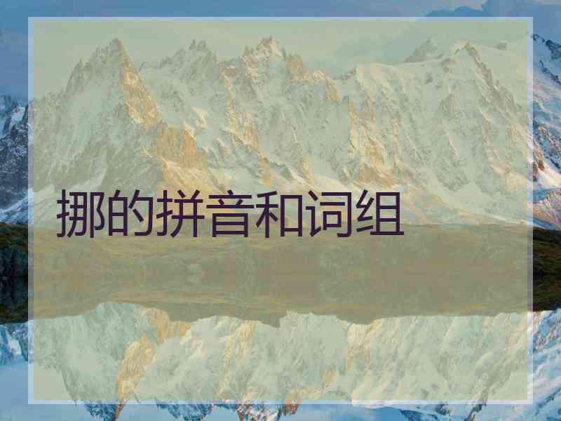 挪的拼音和词组