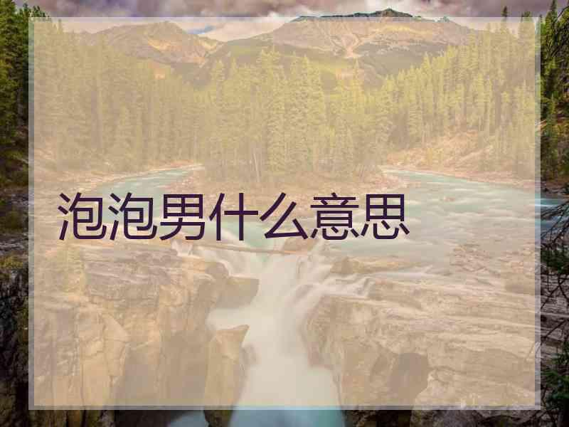 泡泡男什么意思