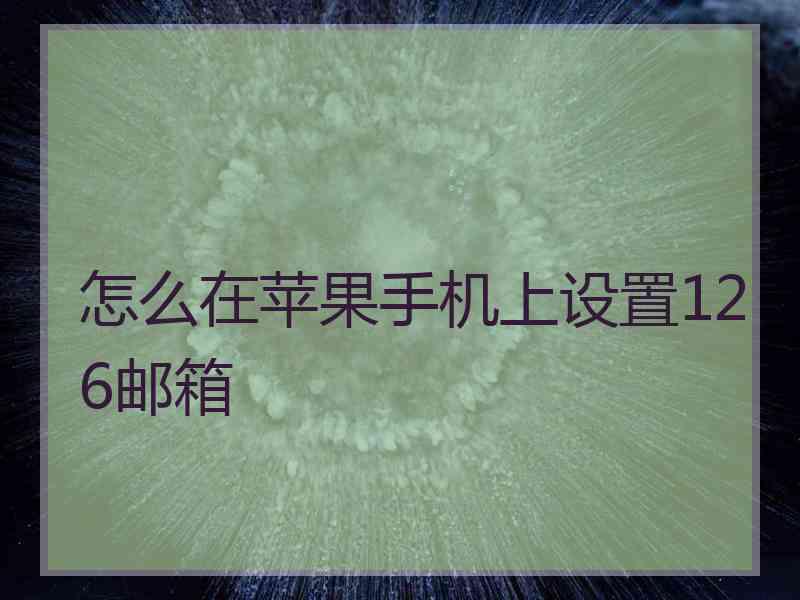 怎么在苹果手机上设置126邮箱