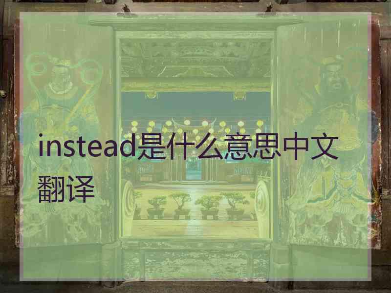 instead是什么意思中文翻译