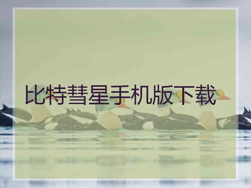 比特彗星手机版下载
