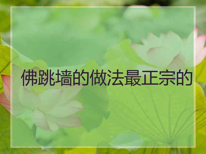 佛跳墙的做法最正宗的