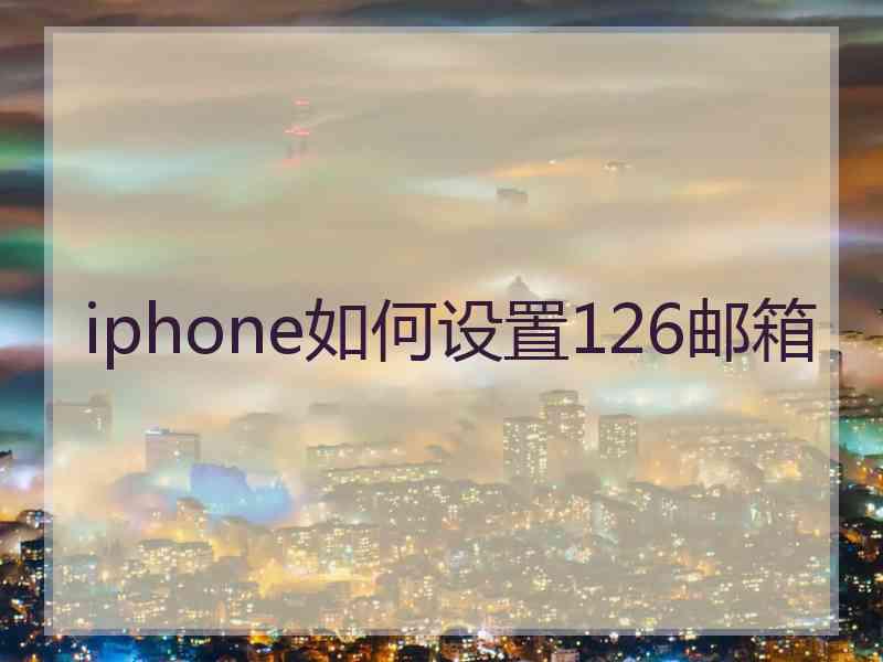 iphone如何设置126邮箱