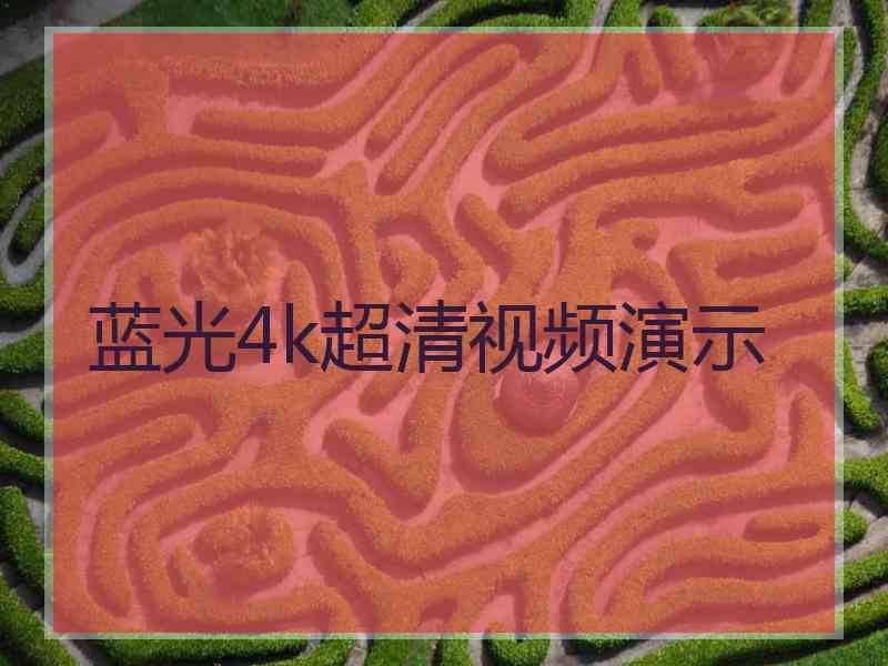 蓝光4k超清视频演示