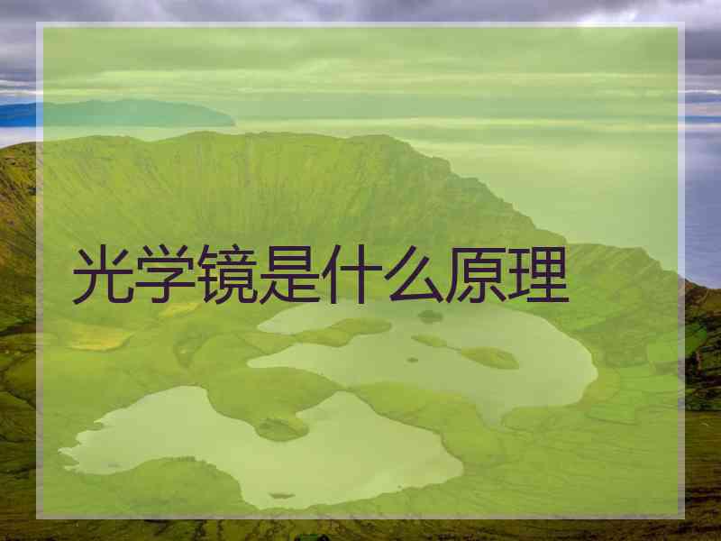 光学镜是什么原理