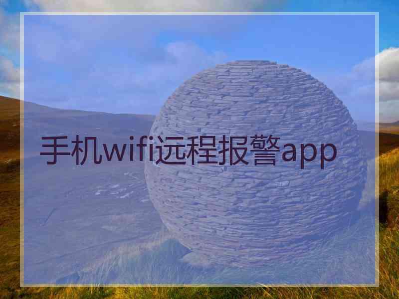 手机wifi远程报警app