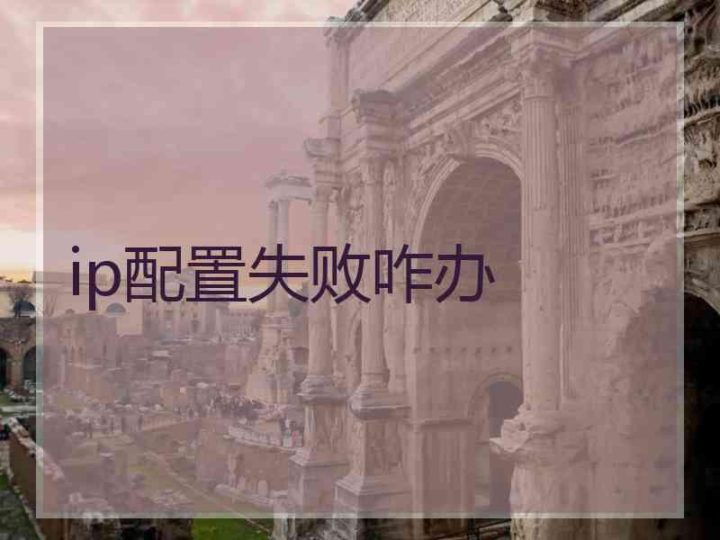 ip配置失败咋办