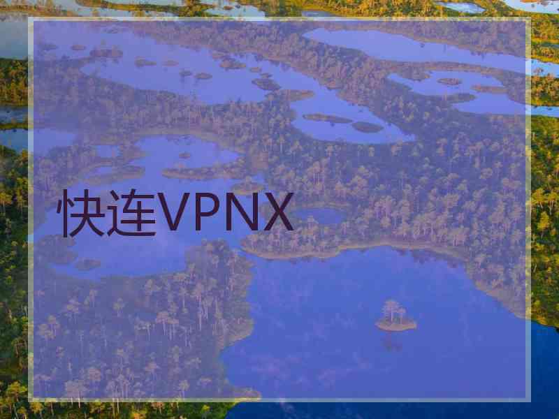 快连VPNX