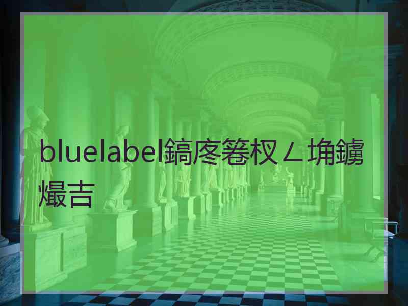 bluelabel鎬庝箞杈ㄥ埆鐪熶吉