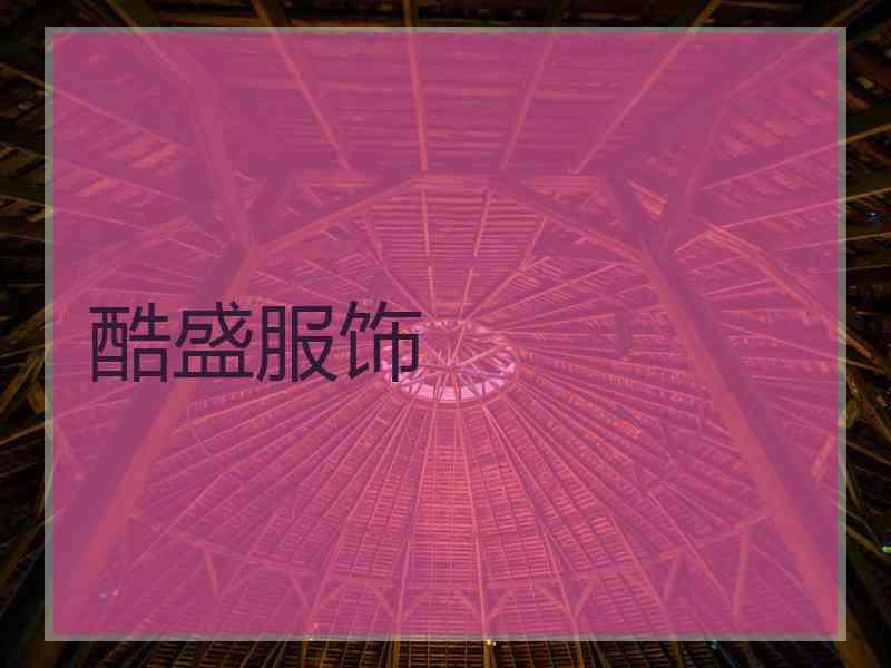 酷盛服饰
