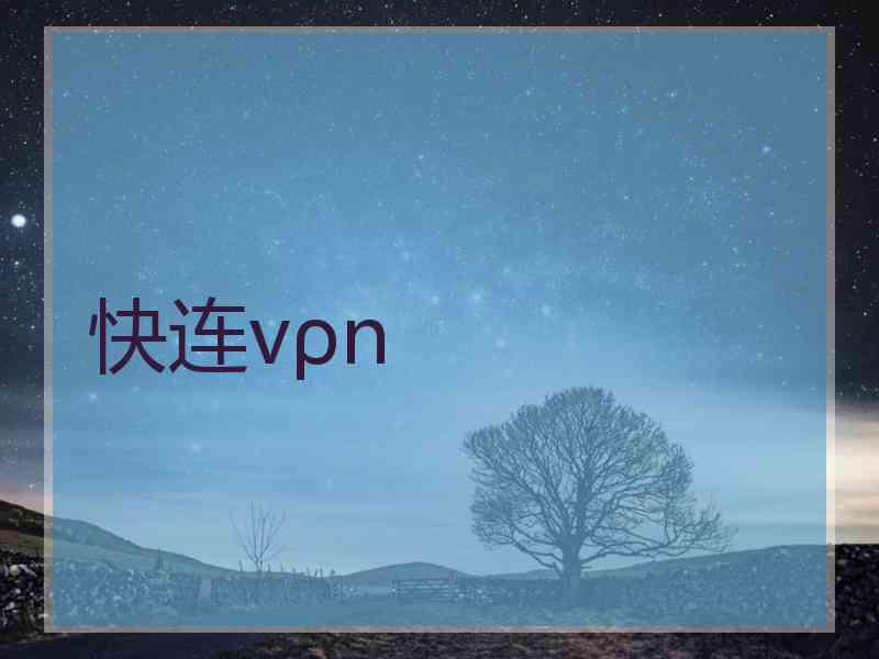 快连vρn
