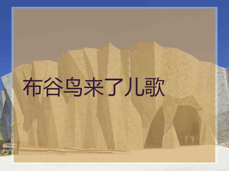 布谷鸟来了儿歌