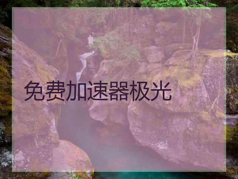 免费加速器极光