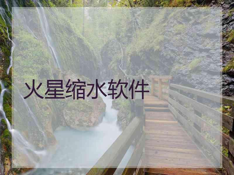 火星缩水软件