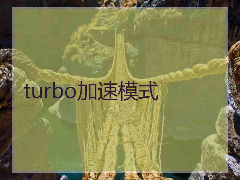 turbo加速模式