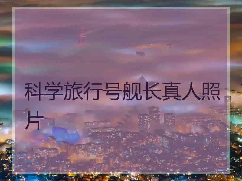 科学旅行号舰长真人照片