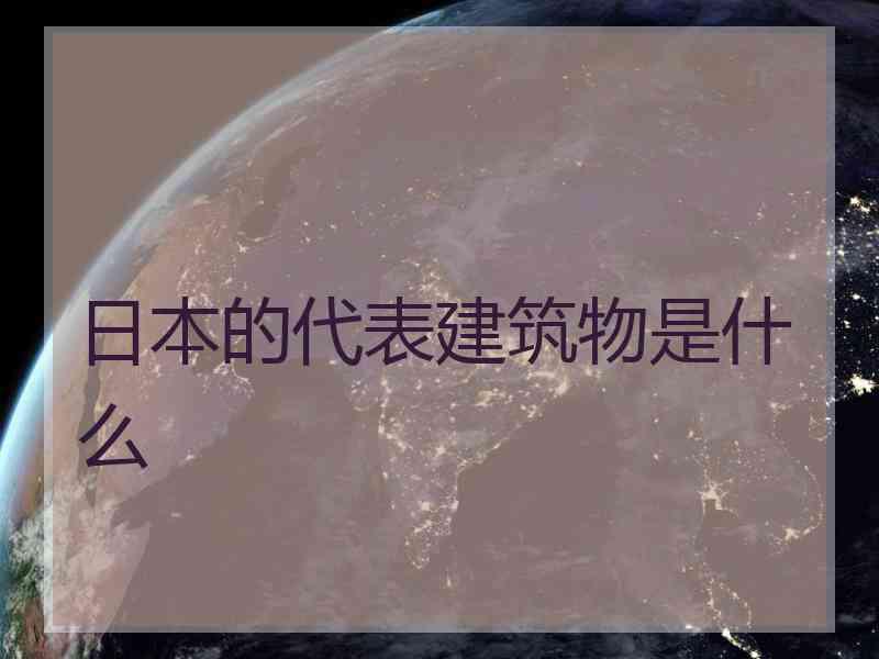 日本的代表建筑物是什么