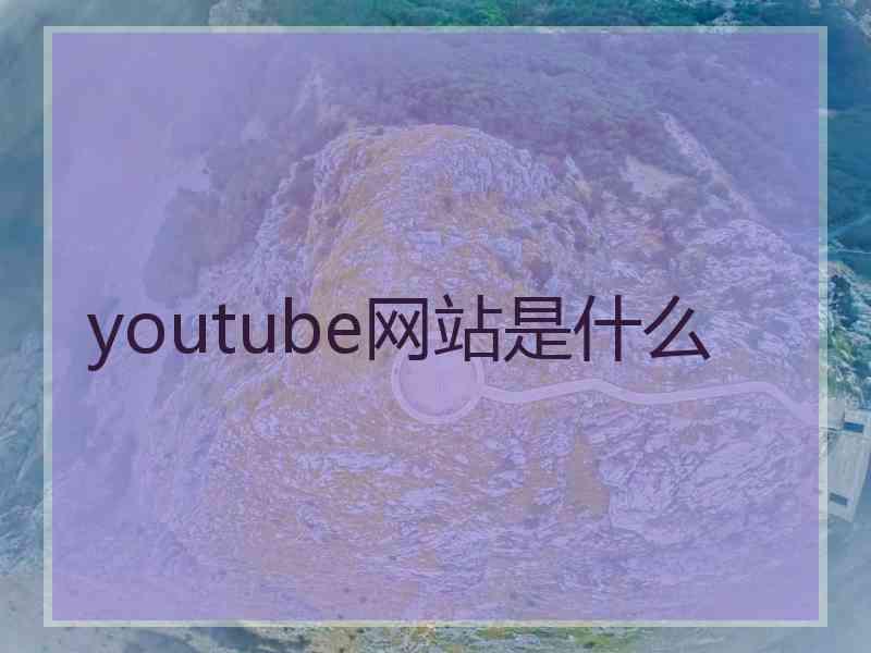 youtube网站是什么