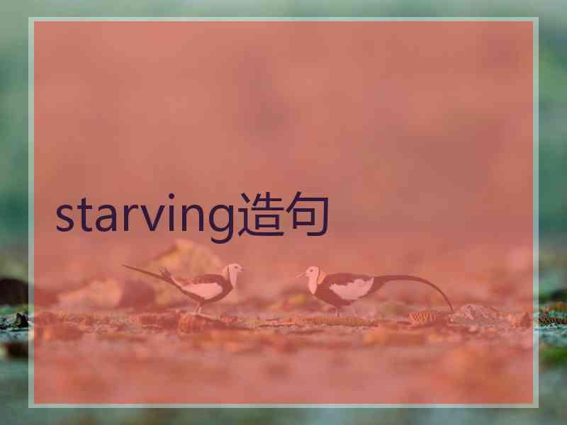 starving造句