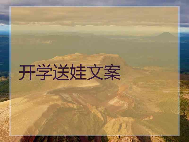 开学送娃文案