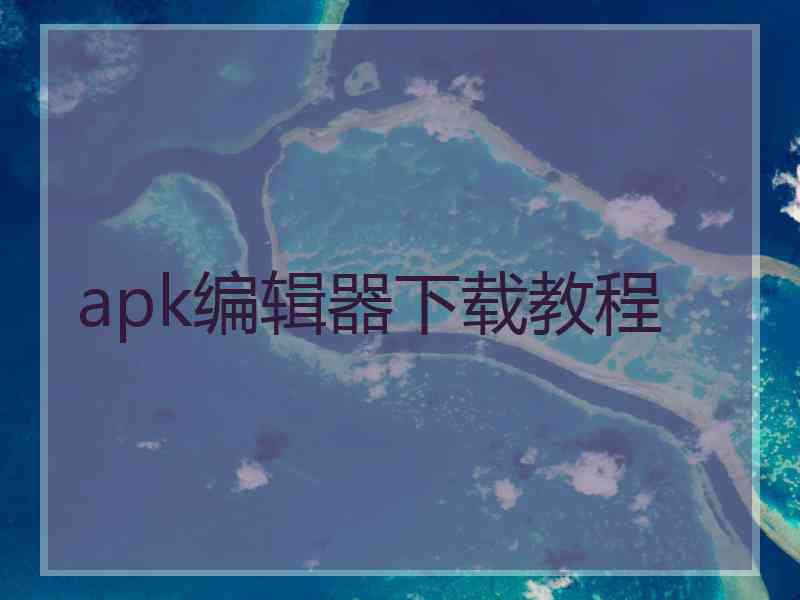 apk编辑器下载教程