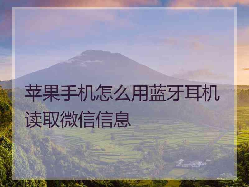 苹果手机怎么用蓝牙耳机读取微信信息