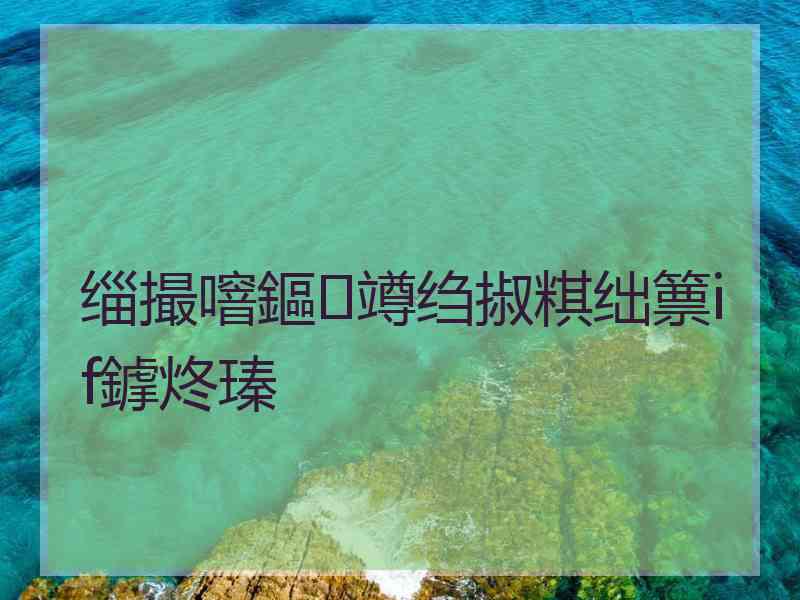 缁撮噾鏂竴绉掓粸绌篻if鎼炵瑧