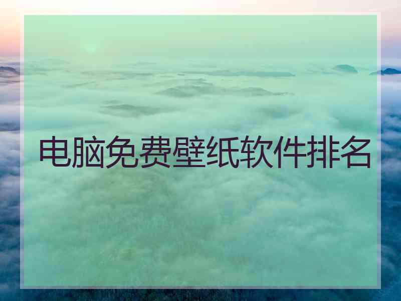 电脑免费壁纸软件排名