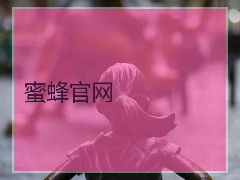 蜜蜂官网