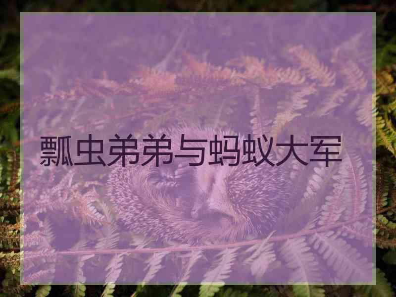 瓢虫弟弟与蚂蚁大军