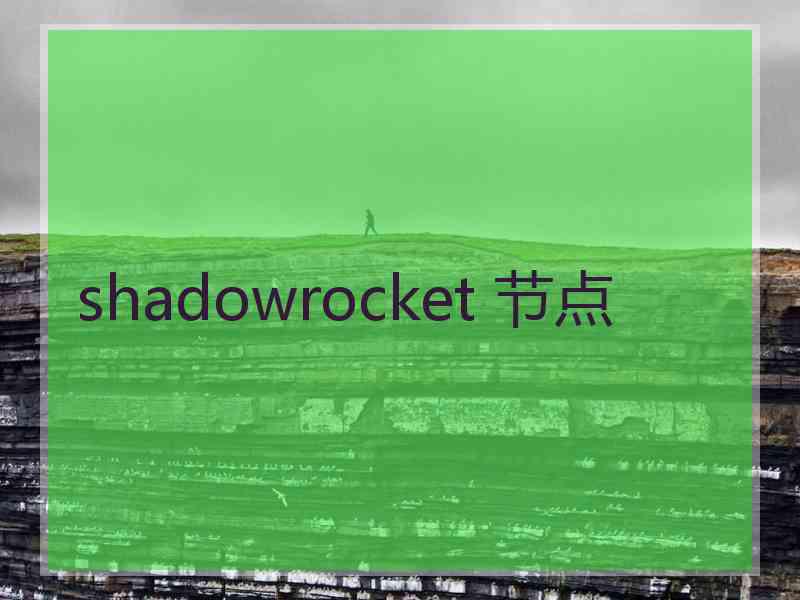 shadowrocket 节点