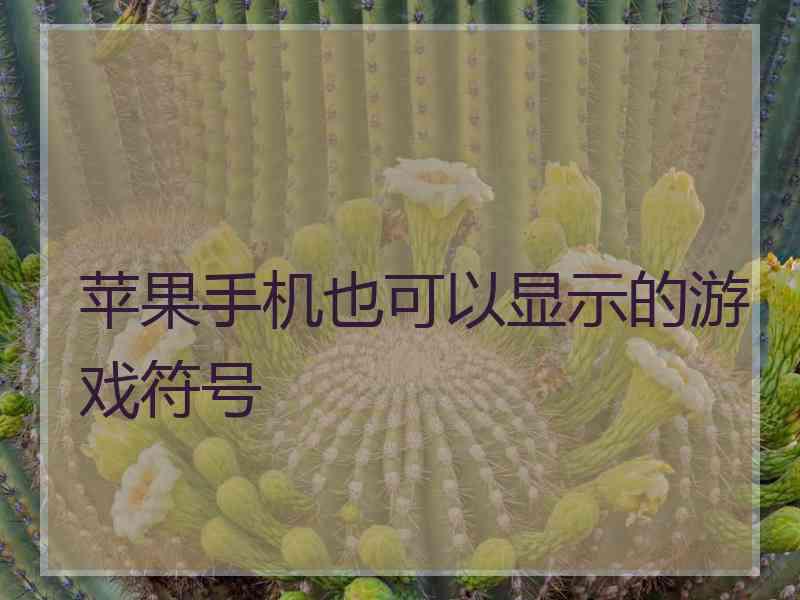 苹果手机也可以显示的游戏符号