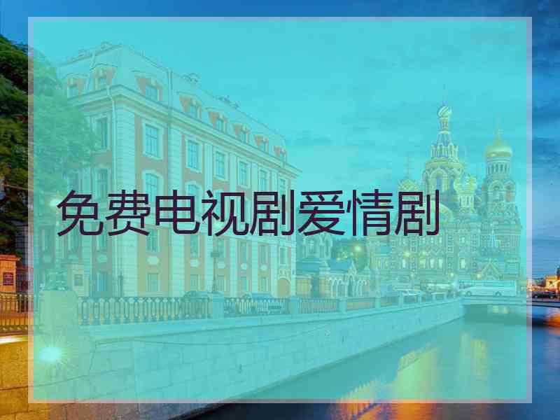 免费电视剧爱情剧
