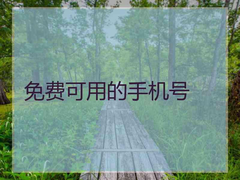 免费可用的手机号