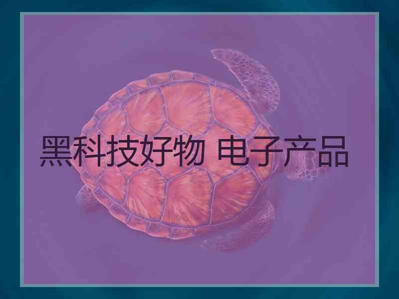 黑科技好物 电子产品