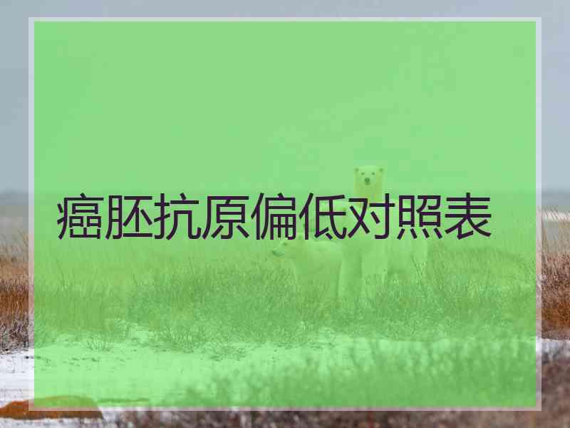 癌胚抗原偏低对照表